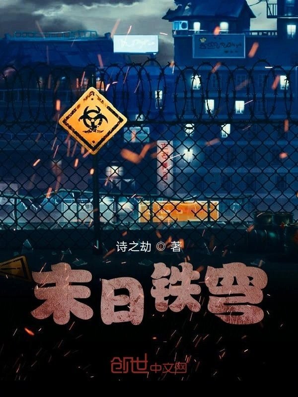 末日铁穹