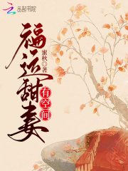 福运甜妻有空间在线阅读