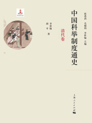 中国科举制度通史·清代卷（共2册）在线阅读