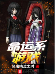 命运系游戏在线阅读