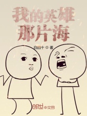 我的英雄那片海在线阅读