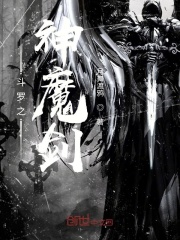 斗罗之神魔剑在线阅读