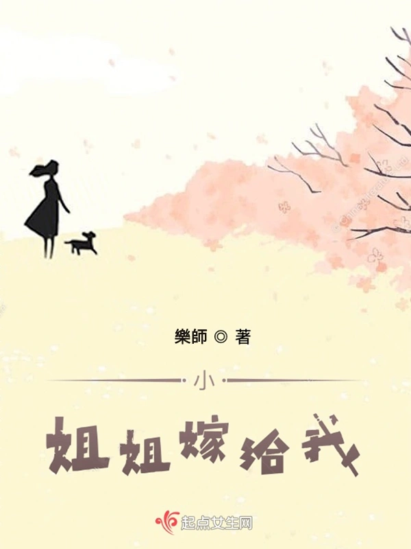 小姐姐嫁给我