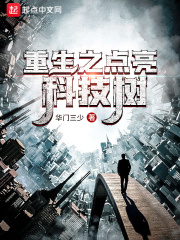重生之点亮科技树在线阅读