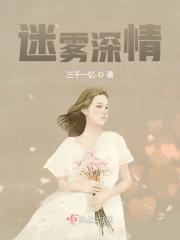 迷雾深情在线阅读