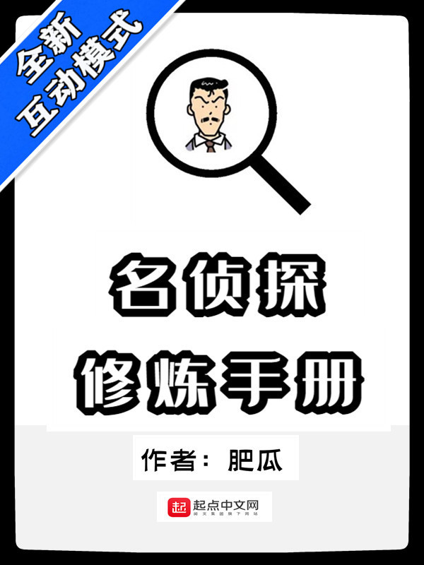 名侦探修炼手册在线阅读