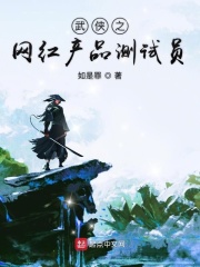 武侠之网红产品测试员在线阅读