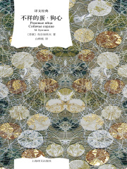 不祥的蛋·狗心（译文经典）