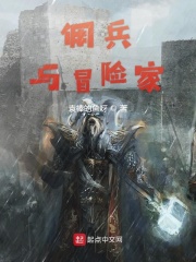 佣兵与冒险家在线阅读
