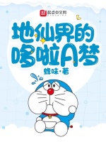 地仙界的哆啦A梦在线阅读