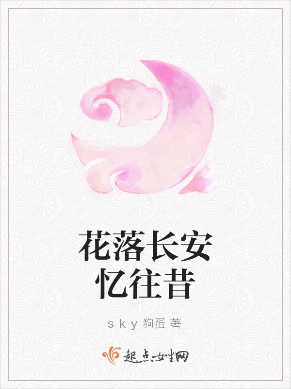 花落长安忆往昔