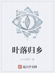 叶落归乡在线阅读