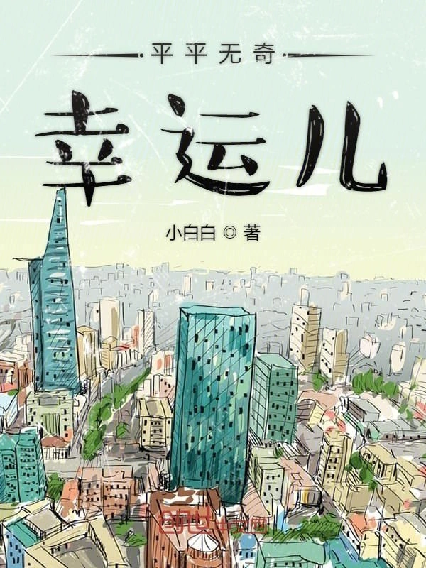 平平无奇幸运儿