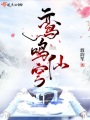 鸾鸣仙穹在线阅读