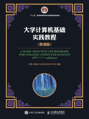 大学计算机基础实践教程（微课版）
