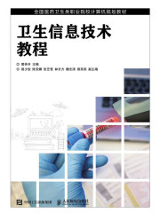 卫生信息技术教程