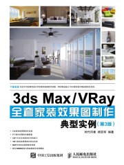 3ds Max/VRay全套家装效果图制作典型实例（第3版）