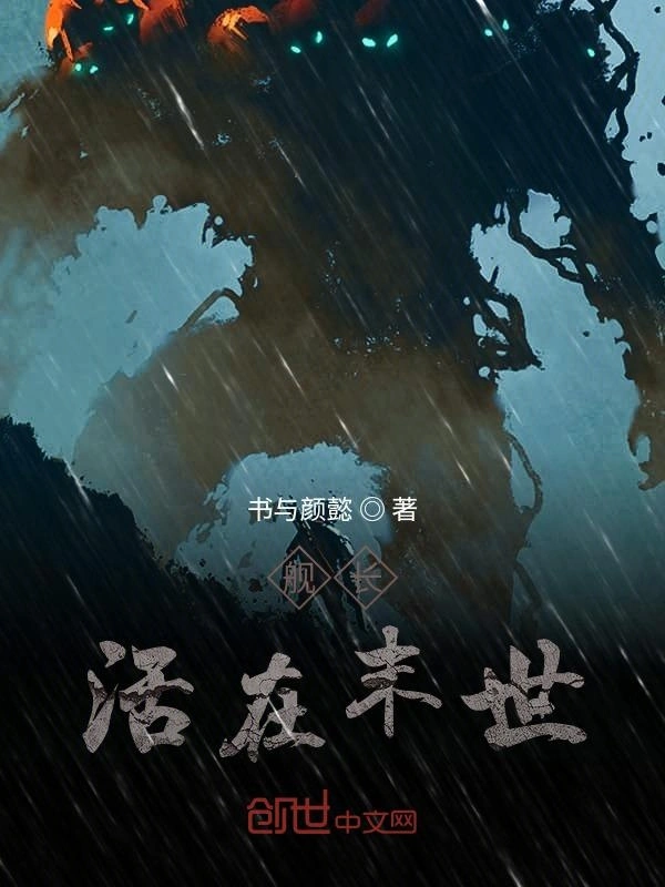 舰长活在末世