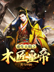 重生大明之木匠皇帝在线阅读