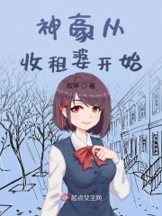 神豪从收租婆开始在线阅读