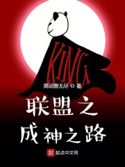 联盟之成神之路在线阅读