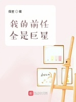 我的前任全是巨星最新章节在线阅读