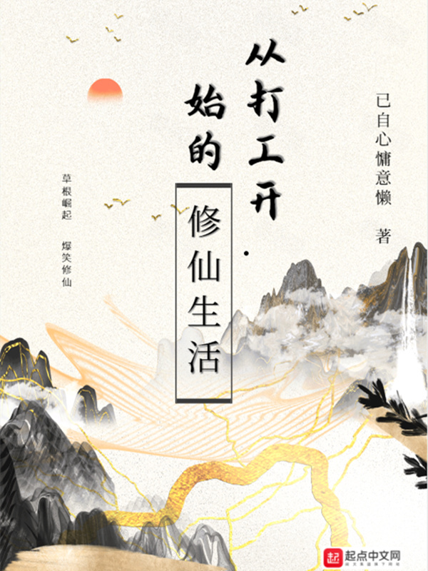 从打工开始的修仙生活在线阅读