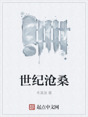 世纪沧桑