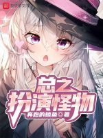 总之扮演怪物在线阅读