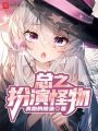 总之扮演怪物在线阅读