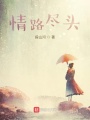 情路尽头在线阅读
