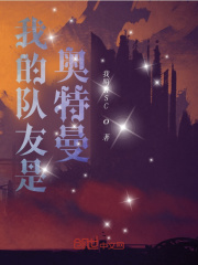 我的队友是奥特曼在线阅读