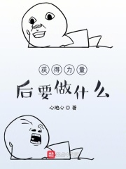 获得力量后要做什么在线阅读