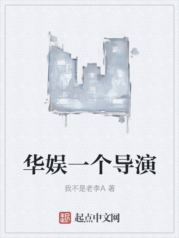 华娱之一个导演