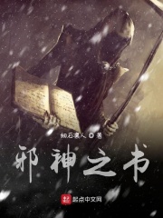 邪神之书在线阅读