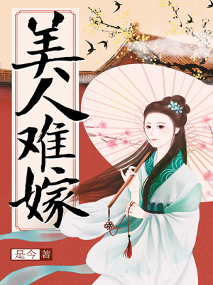 美人难嫁 是今 全本在线阅读 美人难嫁小说全文在线阅读 起点中文网