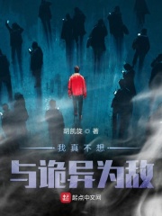 我真不想与诡异为敌在线阅读