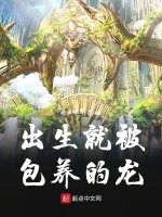 出生就被包养的龙在线阅读
