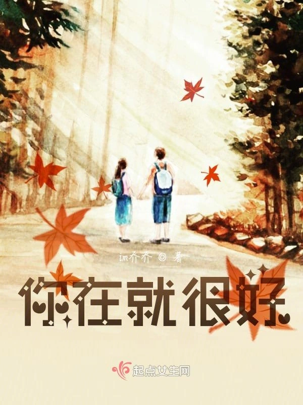 你在就很好