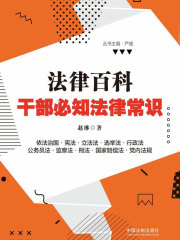 法律百科：干部必知法律常识