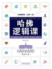 哈佛逻辑课（畅销4版）