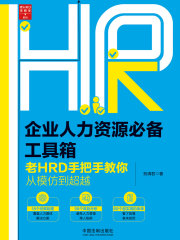 企业人力资源必备工具箱：老HRD手把手教你从模仿到超越