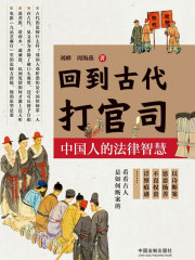 回到古代打官司：中国人的法律智慧