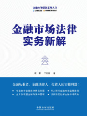金融市场法律实务新解