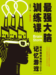 最强大脑训练课：越玩越好玩的210个记忆游戏（畅销2版）