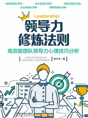 领导力修炼法则：高效能团队沟通心理技巧分析