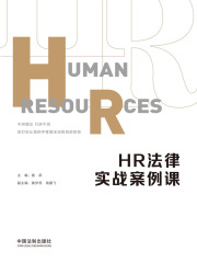 HR法律实战案例课