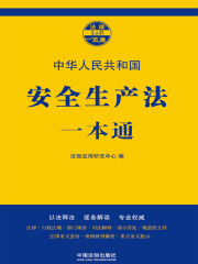 安全生产法一本通（第七版）