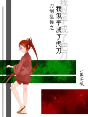 刀剑乱舞之我似乎成了把刀在线阅读