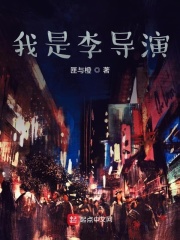 我是李导演在线阅读